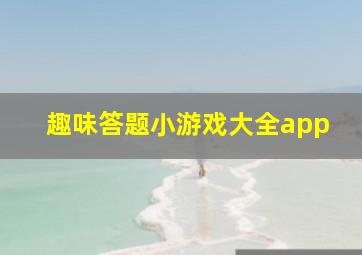 趣味答题小游戏大全app