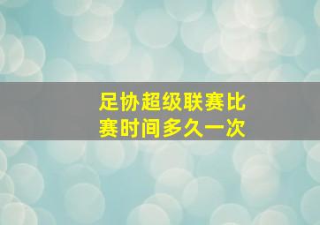 足协超级联赛比赛时间多久一次