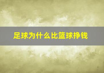 足球为什么比篮球挣钱