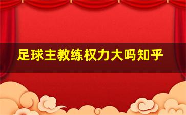 足球主教练权力大吗知乎