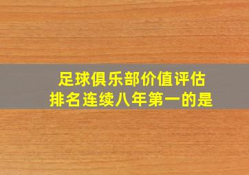 足球俱乐部价值评估排名连续八年第一的是