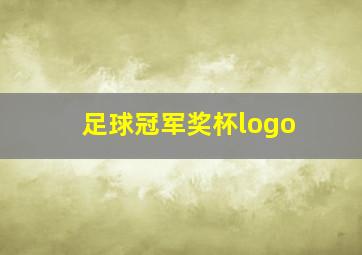 足球冠军奖杯logo