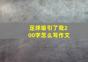 足球吸引了我200字怎么写作文