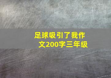 足球吸引了我作文200字三年级