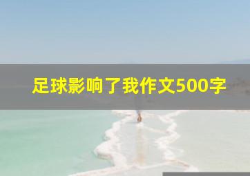 足球影响了我作文500字