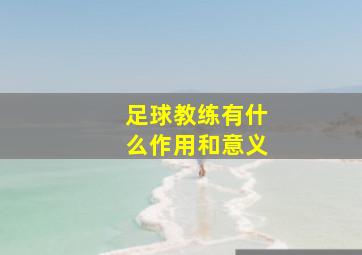 足球教练有什么作用和意义