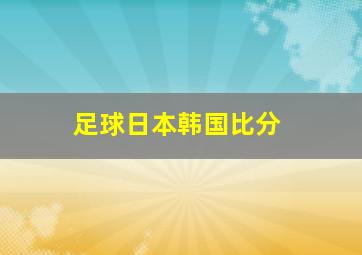 足球日本韩国比分