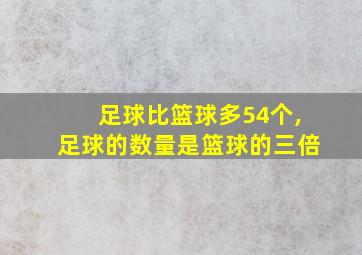 足球比篮球多54个,足球的数量是篮球的三倍