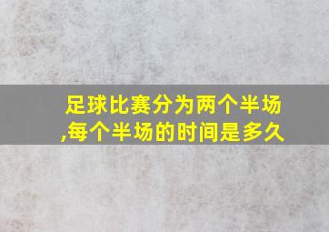 足球比赛分为两个半场,每个半场的时间是多久