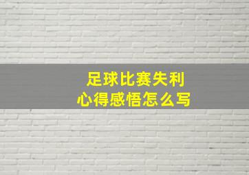 足球比赛失利心得感悟怎么写