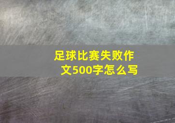 足球比赛失败作文500字怎么写