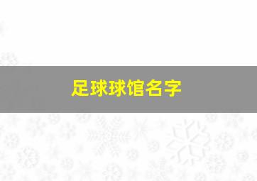 足球球馆名字