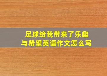 足球给我带来了乐趣与希望英语作文怎么写