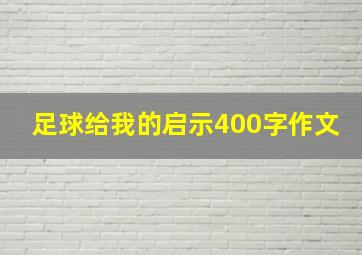 足球给我的启示400字作文