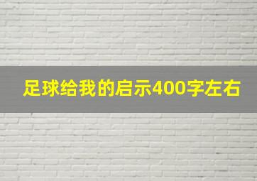 足球给我的启示400字左右