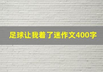 足球让我着了迷作文400字