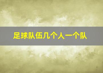 足球队伍几个人一个队