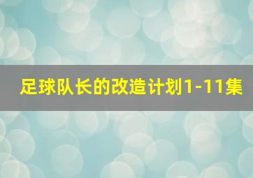 足球队长的改造计划1-11集