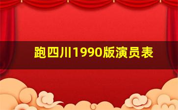 跑四川1990版演员表