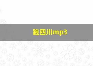 跑四川mp3