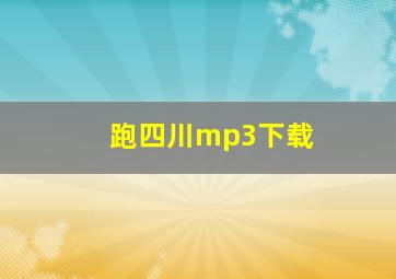 跑四川mp3下载