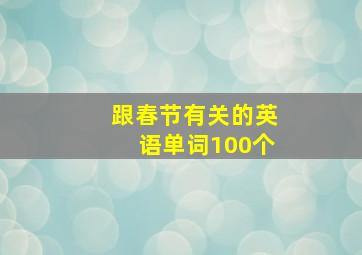 跟春节有关的英语单词100个