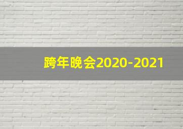 跨年晚会2020-2021