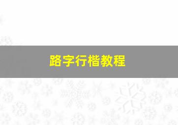 路字行楷教程