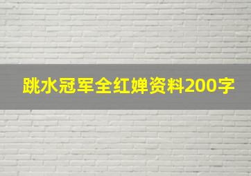 跳水冠军全红婵资料200字