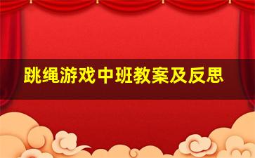 跳绳游戏中班教案及反思