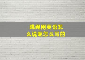 跳绳用英语怎么说呢怎么写的