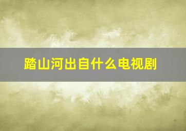 踏山河出自什么电视剧