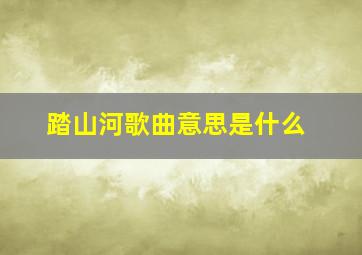 踏山河歌曲意思是什么