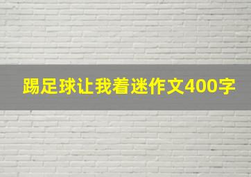 踢足球让我着迷作文400字