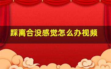 踩离合没感觉怎么办视频