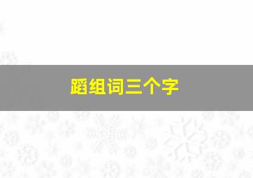 蹈组词三个字