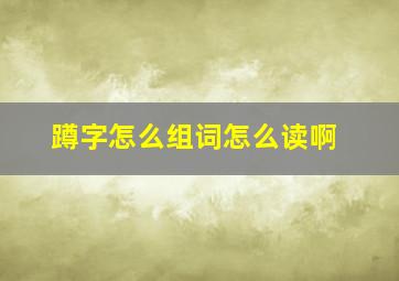 蹲字怎么组词怎么读啊