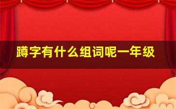 蹲字有什么组词呢一年级