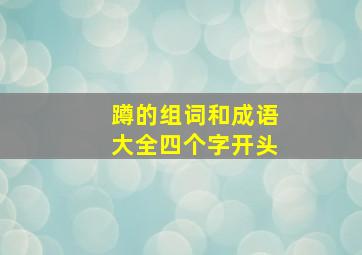 蹲的组词和成语大全四个字开头