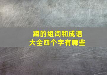 蹲的组词和成语大全四个字有哪些