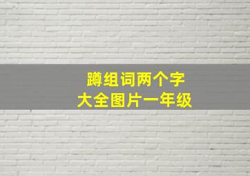 蹲组词两个字大全图片一年级