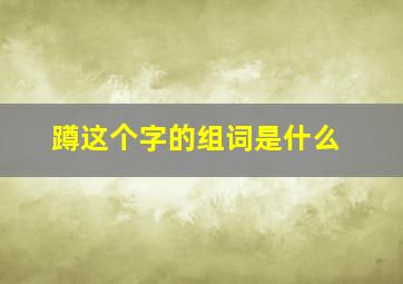 蹲这个字的组词是什么