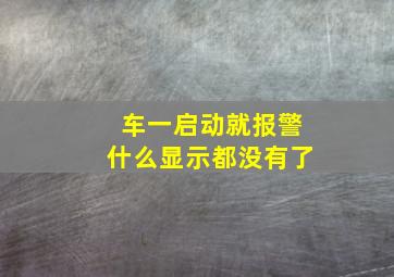 车一启动就报警什么显示都没有了