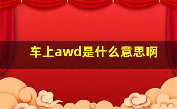 车上awd是什么意思啊