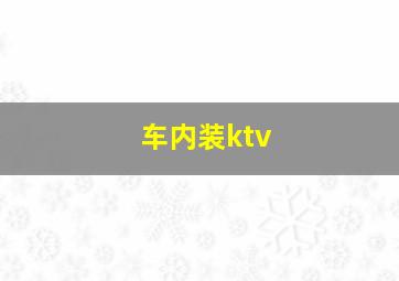 车内装ktv