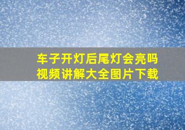 车子开灯后尾灯会亮吗视频讲解大全图片下载