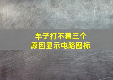 车子打不着三个原因显示电路图标