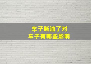 车子断油了对车子有哪些影响