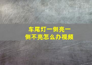 车尾灯一侧亮一侧不亮怎么办视频