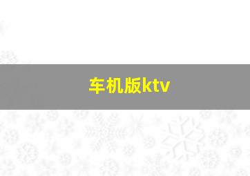 车机版ktv